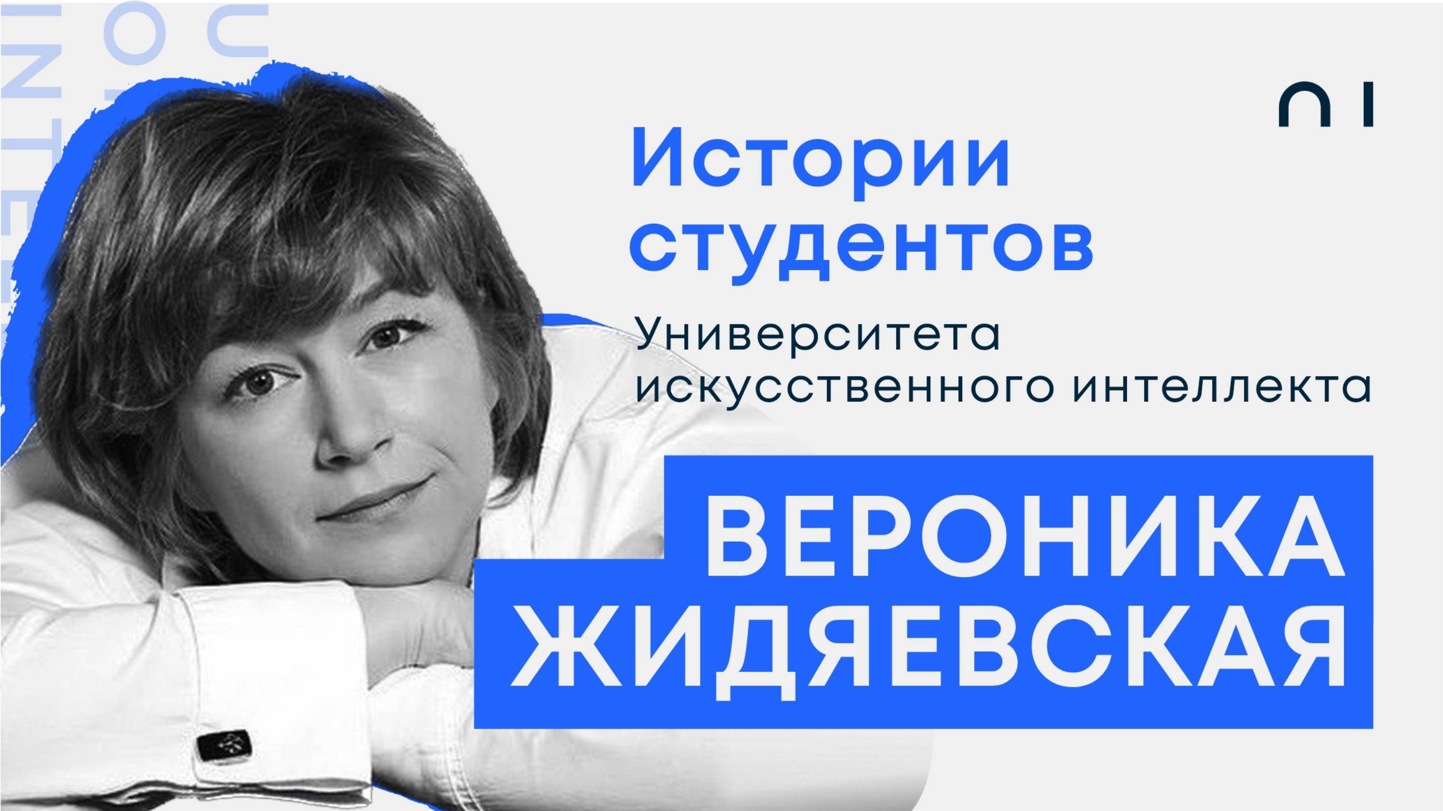 Вероника Жидяевская. Истории студентов Университета искусственного интеллекта