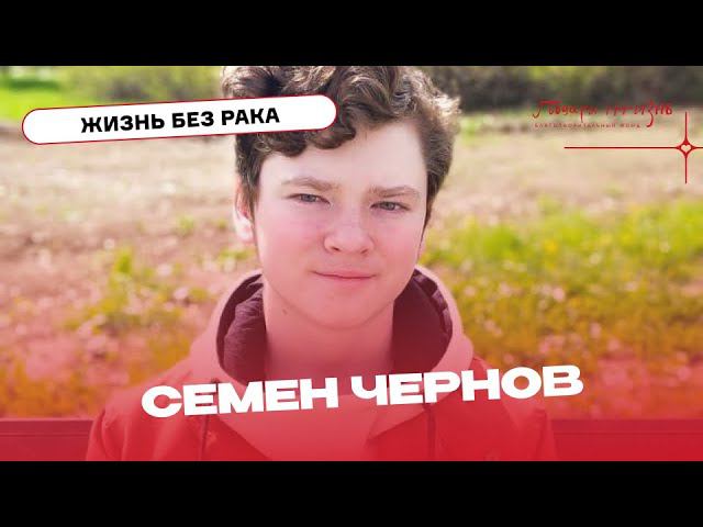 Семен Чернов не вспоминает о болезни и строит планы на лето