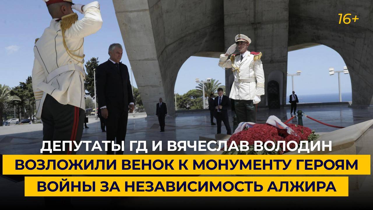 Депутаты ГД и Вячеслав Володин возложили венок к Монументу героям войны за независимость Алжира