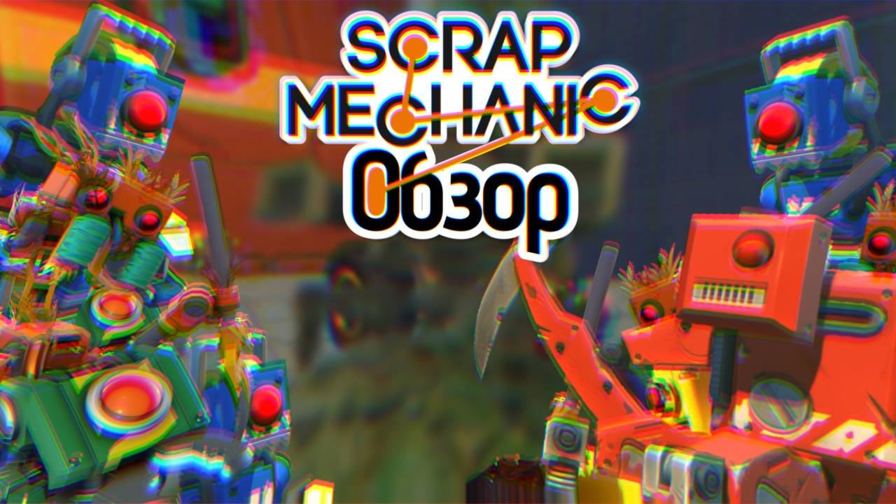 Обзор игры "Scrap Mechanic"
