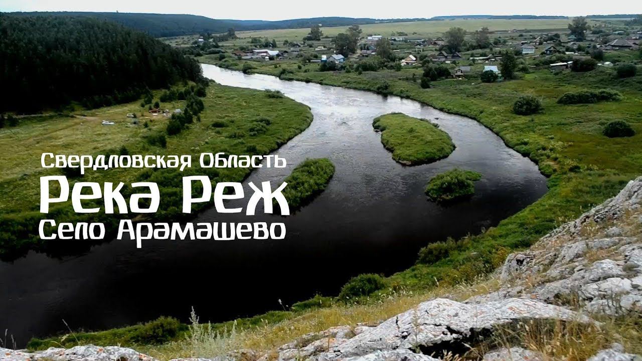 Река Реж. Средний Урал. Свердловская область. Село Арамашево.