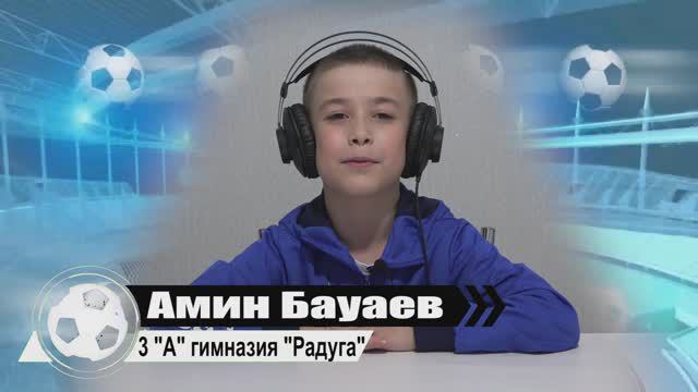 Амин Бауаев...