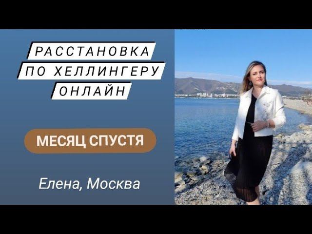 Расстановка по Хеллингеру онлайн. Отзыв на онлайн расстановки на фигурках