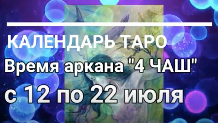 ЛЕГЕНДА АРКАНА "4 Чаш"/время управления с 12 по 22 июля