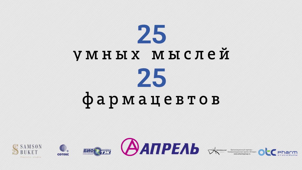 «25 умных мыслей 25 фармацевтов». Евгений Нифантьев