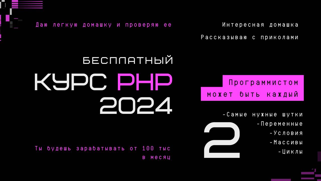 Бесплатный курс PHP 2024 с проверкой домашки. Урок второй.