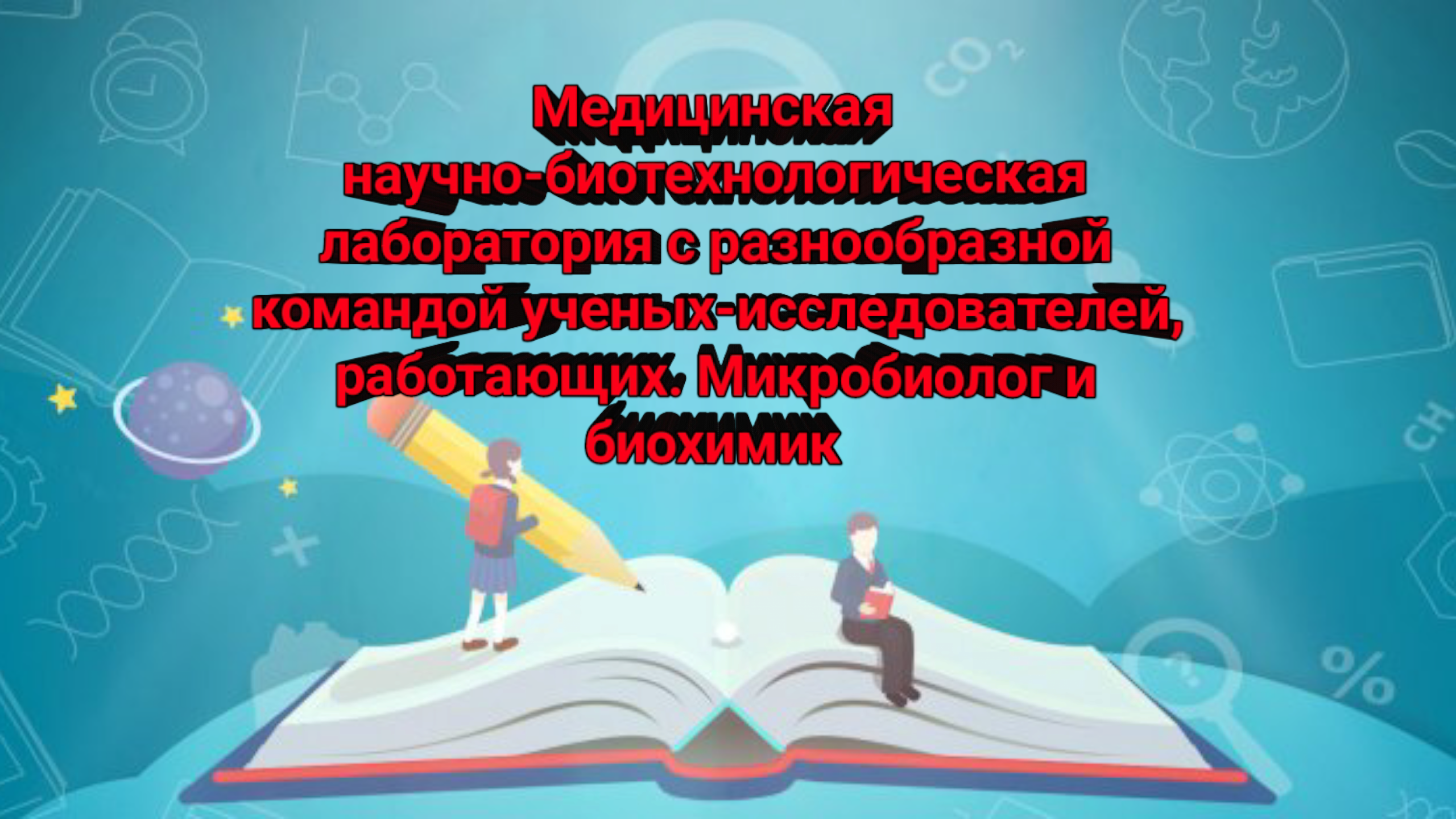 Медицинская научно-биотехнологическая лаборатория с разнообразной командой ученых-исследователей.