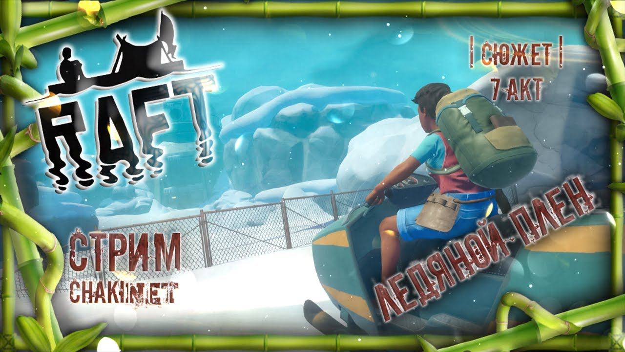 ЛЕДЯНОЙ ПЛЕН | Стрим #15 | Играем в RAFT | СЮЖЕТ | АКТ 7