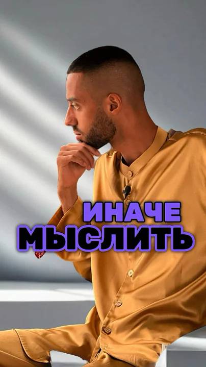 Начни мыслить ИНАЧЕ!