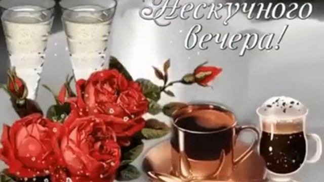 100010910-SP  Желаю веселого осеннего вечера в пятницу (0.30)