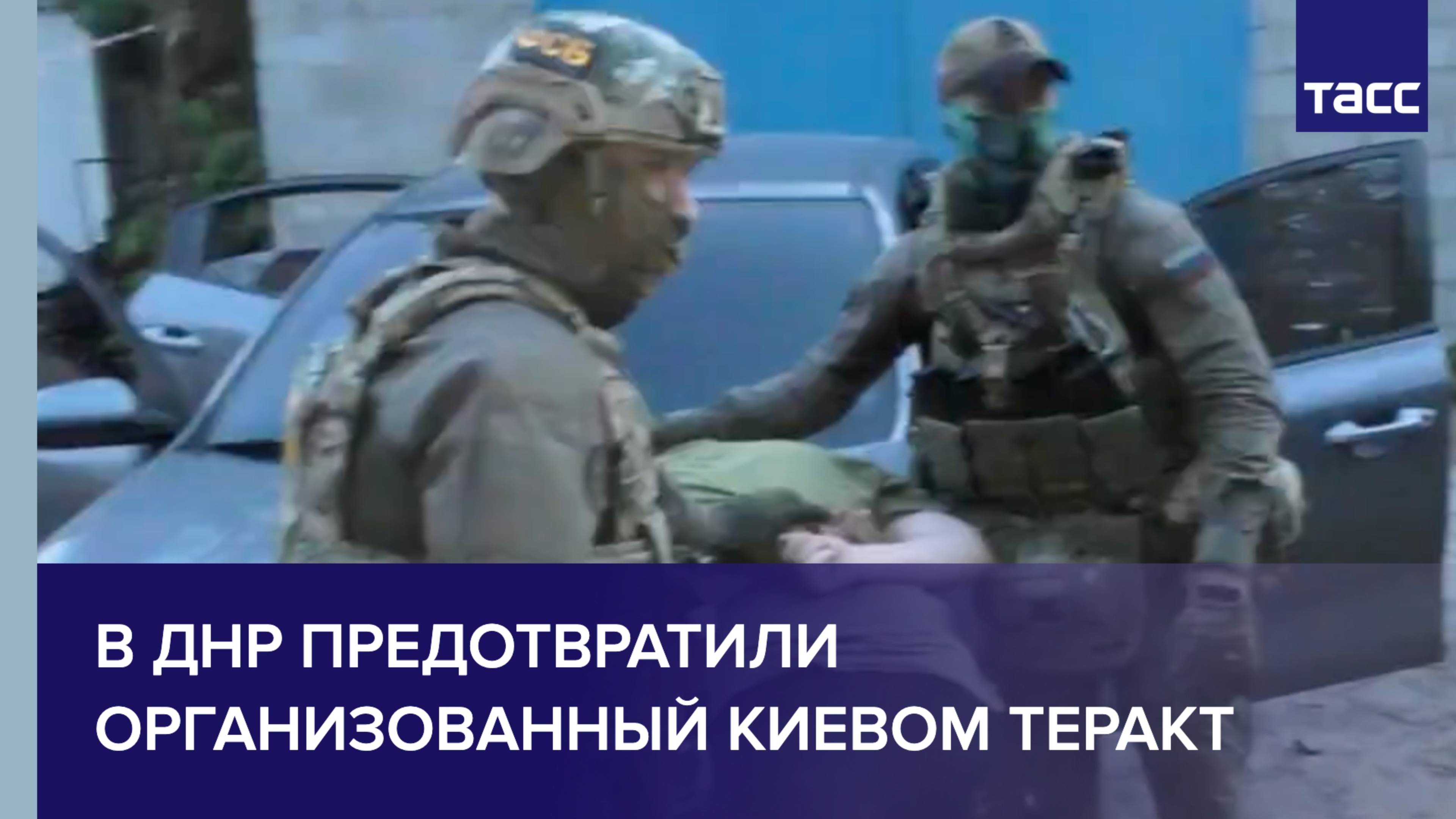 В ДНР предотвратили организованный Киевом теракт