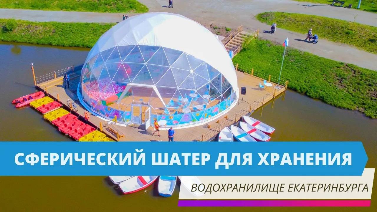 Сферический шатер для хранения | Водохранилище Екатеринбурга