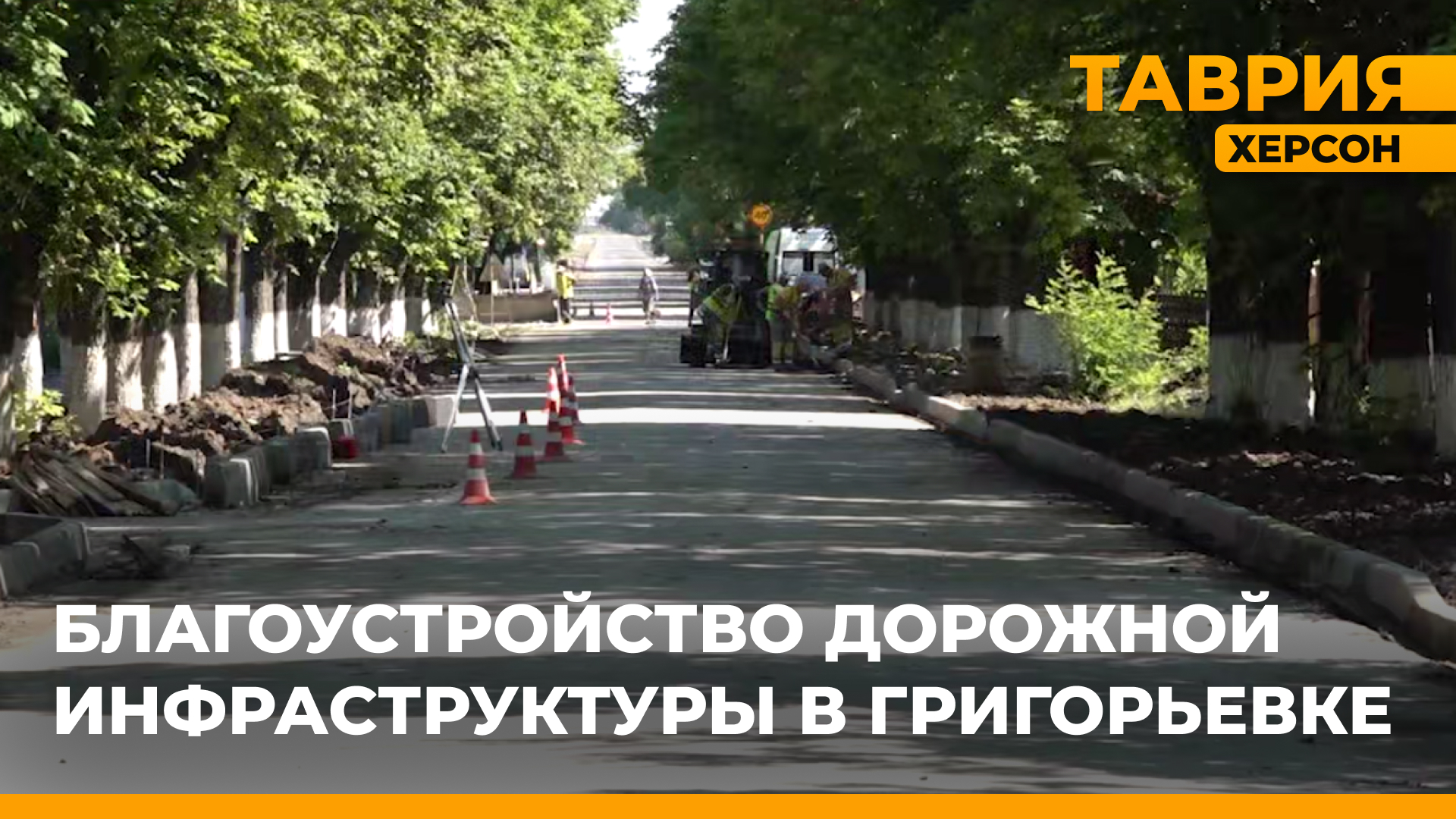 В Херсонской области продолжается строительство альтернативной подъездной дороги к Крыму