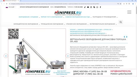 Minipress.ru Вертикальное оборудование для фасовки порошка GFL-40D