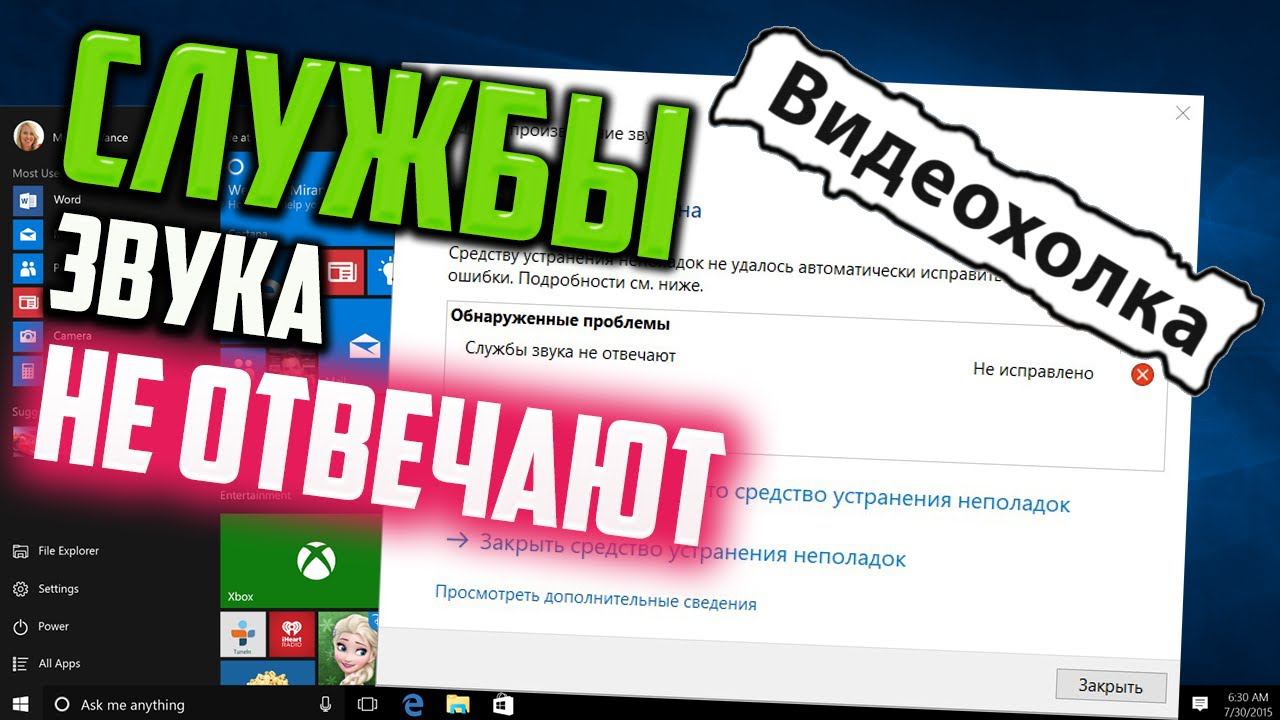 Как исправить ошибку "Службы звука не отвечают"