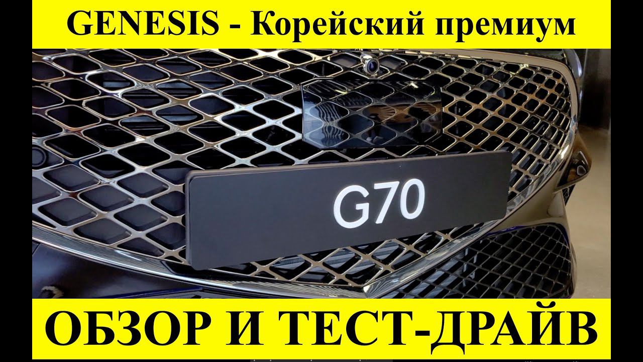 Genesis G70 2021. Обзор и тест драйв