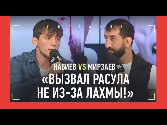 ТЫ УЖЕ НЕ ТОТ, ЗАЧЕМ ТЕБЕ ЭТО ИЗБИЕНИЕ? / Мирзаев vs Набиев: пресс-конференция / ОТВЕТ НА ПРОВОКАЦИЮ