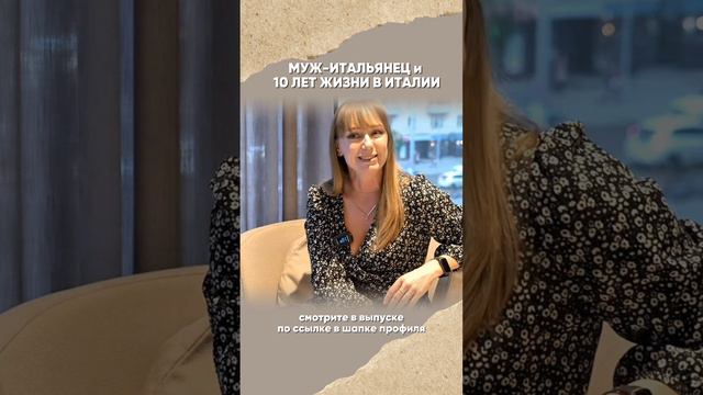 Елена рассказывает, как познакомилась с мужем-итальянцем и прожила в Италии 10 лет| Small Talk