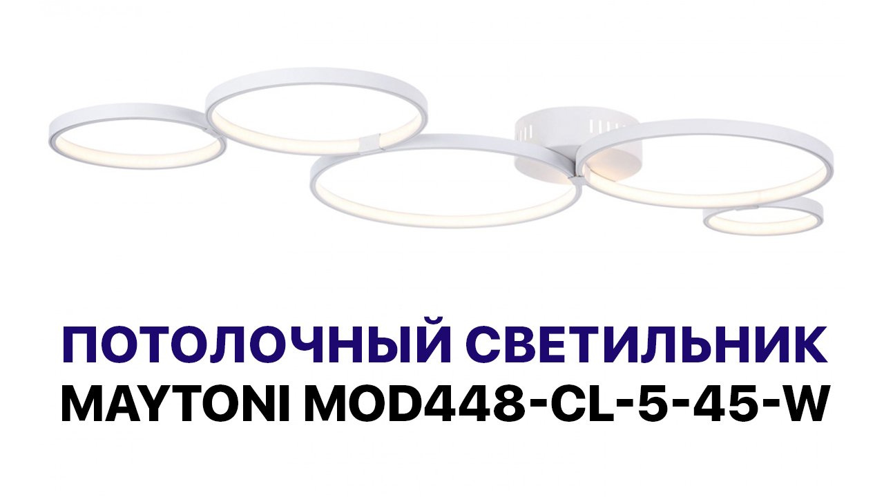 Maytoni MOD448-CL-5-45-W Olympia светильник потолочный светодиодный
