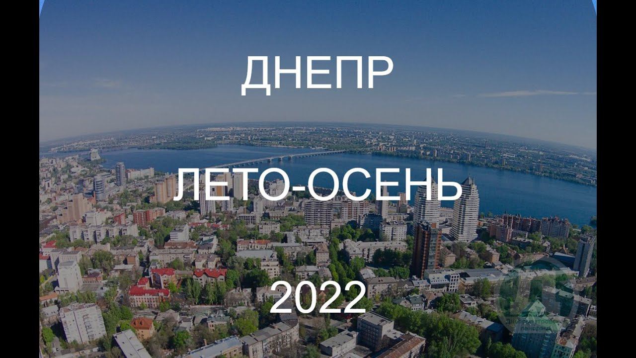 ДНЕПР. ЛЕТО - ОСЕНЬ 2022