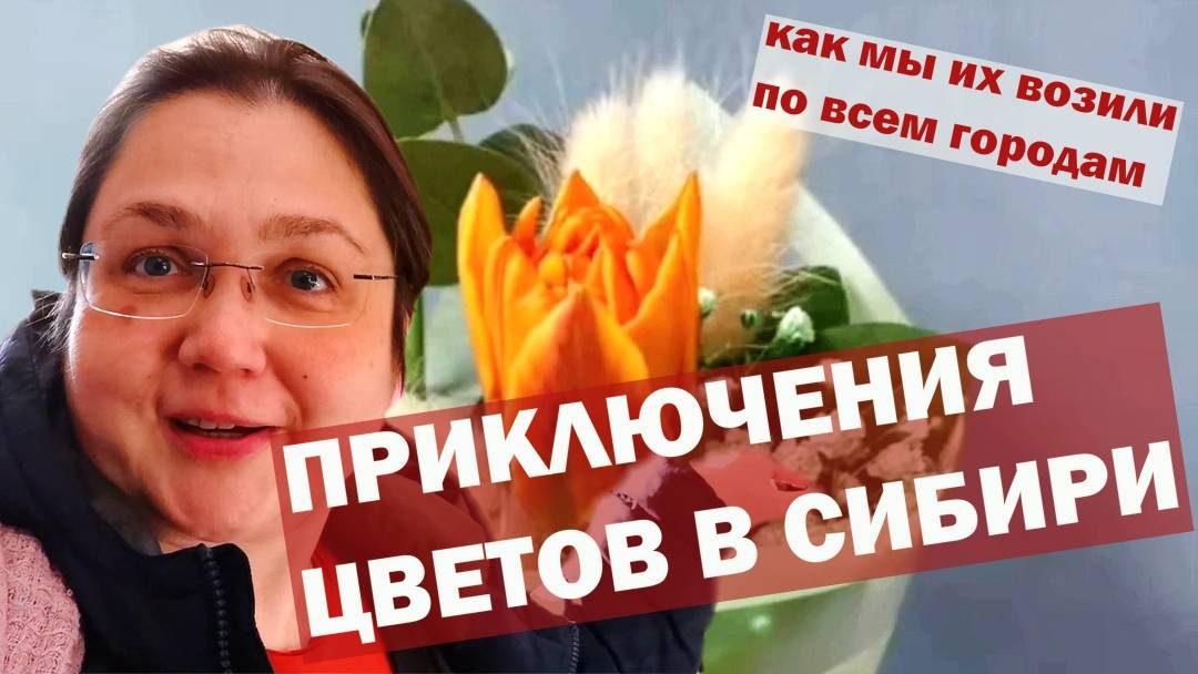 Сибирский маршрут в цветах. Как мы проехали от Москвы до Новосибирска с букетами в футлярах