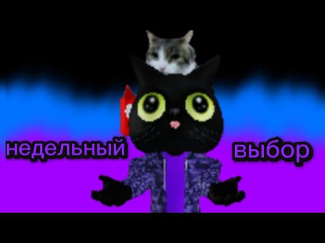 недельный выбор