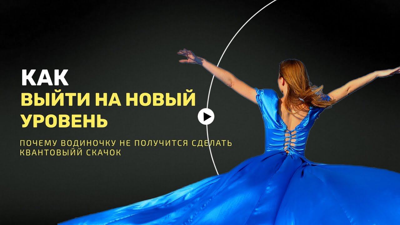 Как сделать квантовый скачок и  выйти на новый уровень