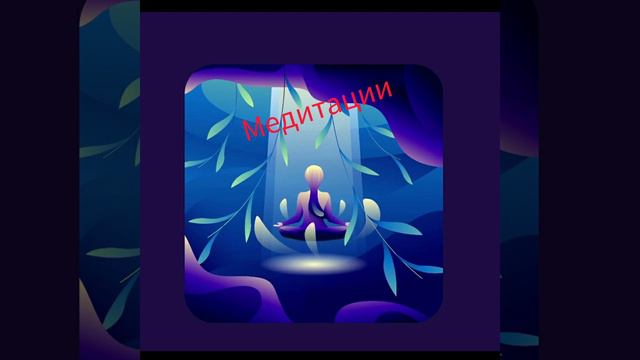 МЕДИТАЦИЯ АКТИВАЦИИ ЖИЗНЕННОЙ ЭНЕРГИИ/ САШИ БЕЛЯКОВОЙ