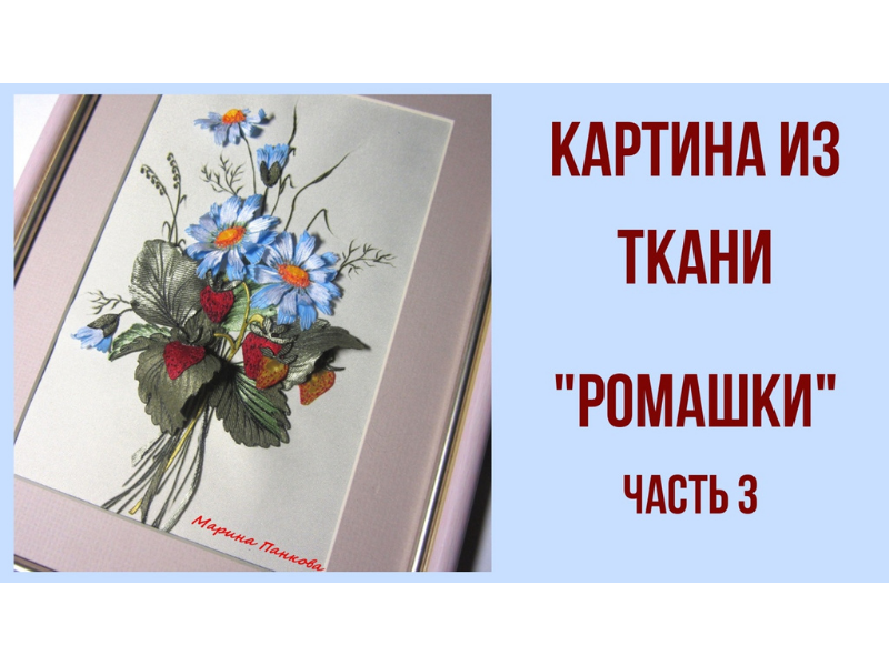 Мастер класс. Картина _Ромашки_ часть 3