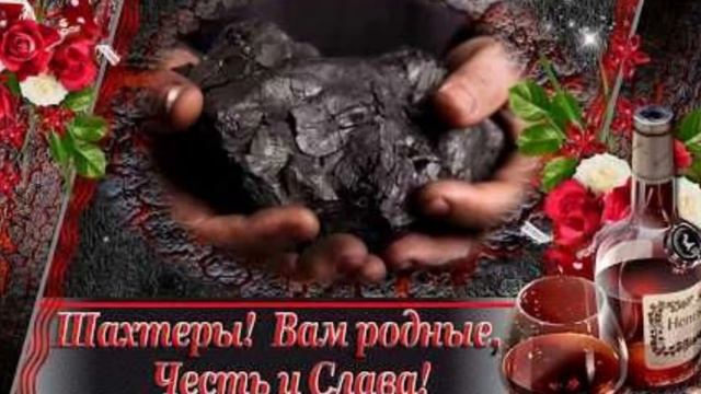 Поздравление с Днём Шахтёра ! От всей души желаю Вам крепкого здоровья!