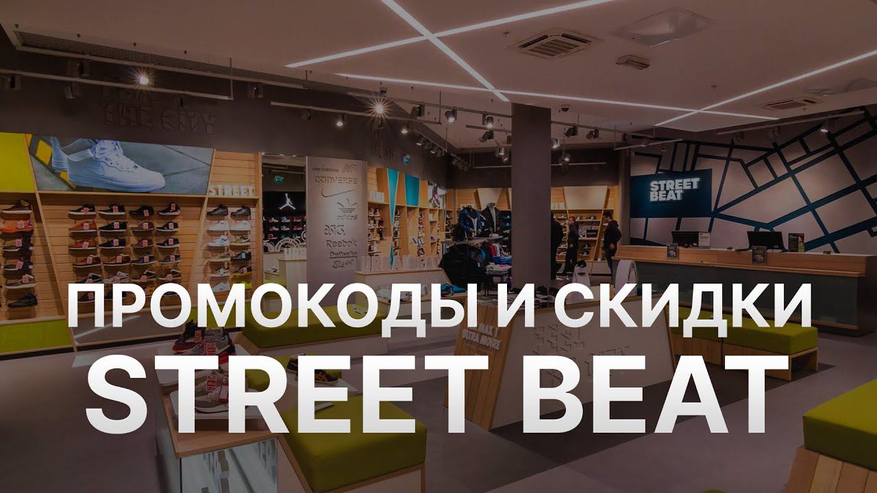 ⚠️ Промокод Street Beat на скидку - Купоны Street Beat: Скидки Стрит Бит