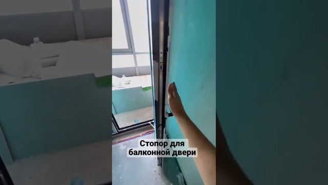 Стопор открывания для балконной двери #ремонтокон #новыеокна