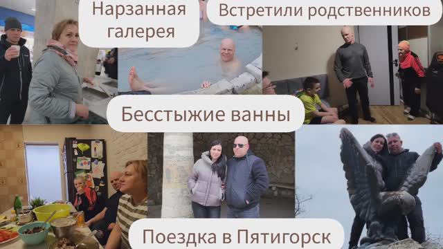 ВСТРЕТИЛИ РОДСТВЕННИКОВ/ПОЕЗДКА В ПЯТИГОРСК/БЕССТЫЖИЕ ВАННЫ/НАРЗАННАЯ ГАЛЕРЕЯ/ПРАБАБУШКА С ВНУКАМИ