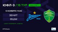 ЮФЛ-3. Зенит (Санкт-Петербург) - ФШМ (Москва). 15-й тур.