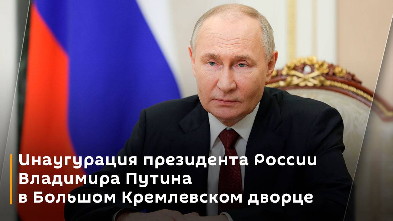 Инаугурация президента России Владимира Путина в Большом Кремлевском дворце