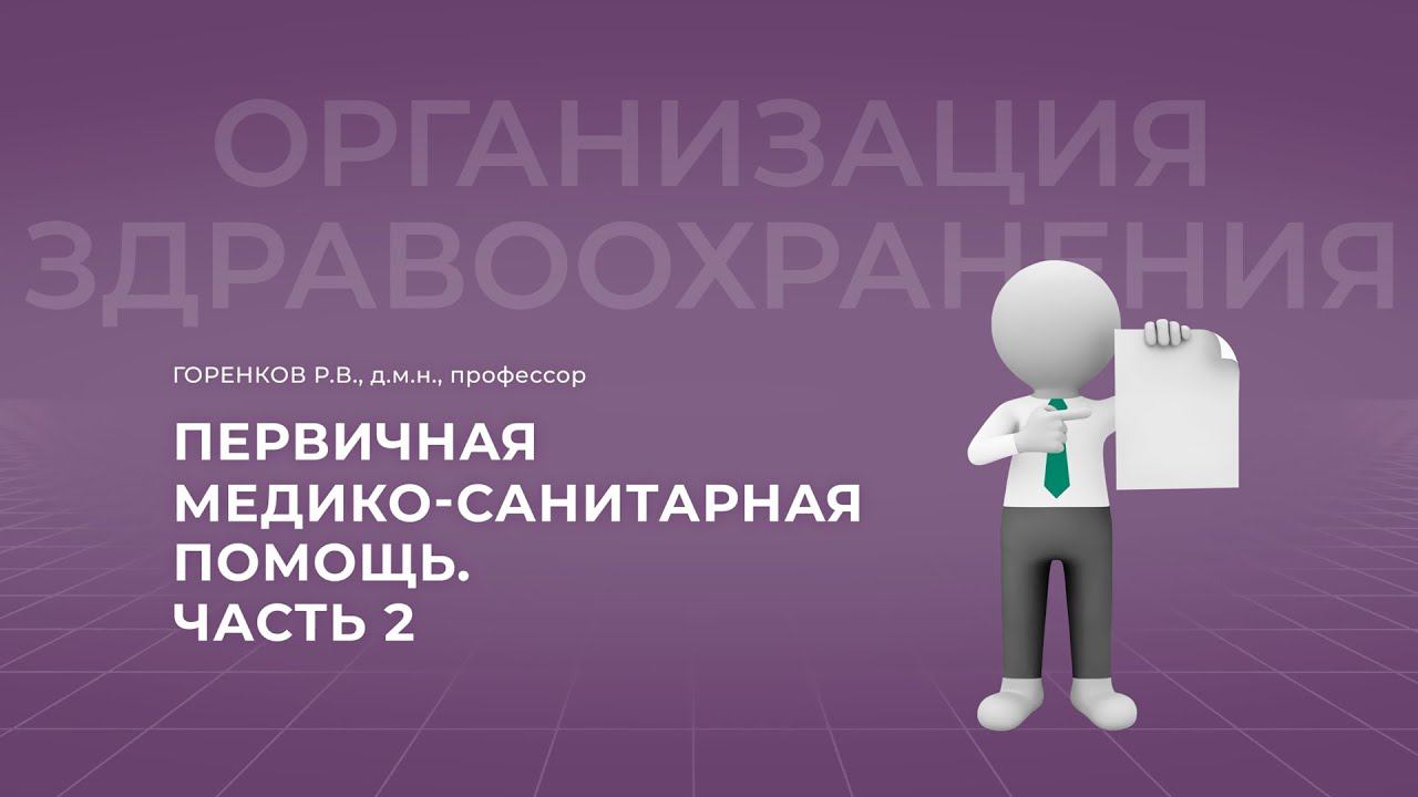 16:30 11.09.2022  Первичная медико-санитарная помощь. Часть 2.