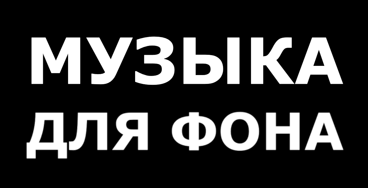 Музыка ДЛЯ фона