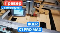 Самый МоОЩНЫЙ в МИРЕ Гравер IKIER K1 Pro Max  с автофокусом. Сравнение с  Atomstack и Acmer.