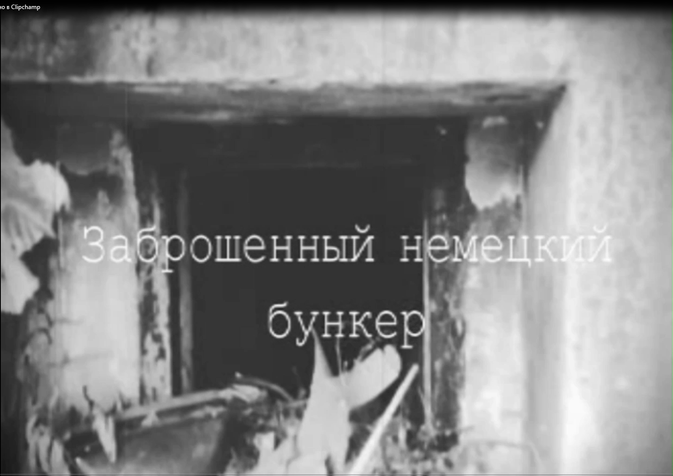 Заброшенный Немецкий Бункер (2 в 1)