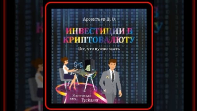 Аудиокнига: Дмитрий Олегович Арсентьев - Инвестиции в криптовалюту. Все, что нужно знать!