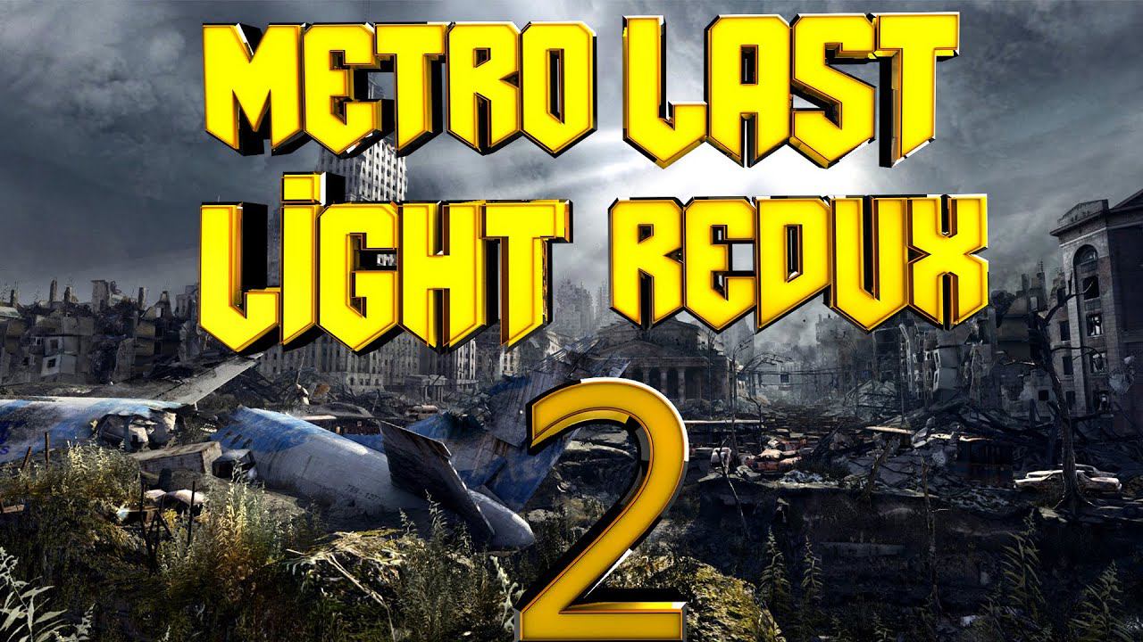 Прохождение #2➤Metro Last Light Redux➤СПАРТАНЕЦ➤НОРМАЛЬНО➤