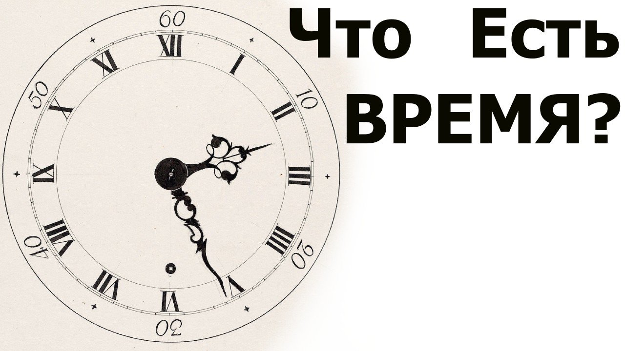 Что Есть ВРЕМЯ?