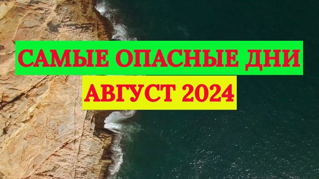 САМЫЕ ОПАСНЫЕ ДНИ в АВГУСТЕ 2024 года!!!