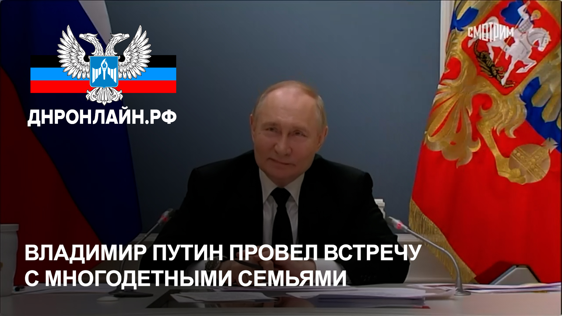 Владимир Путин провел встречу с многодетными семьями