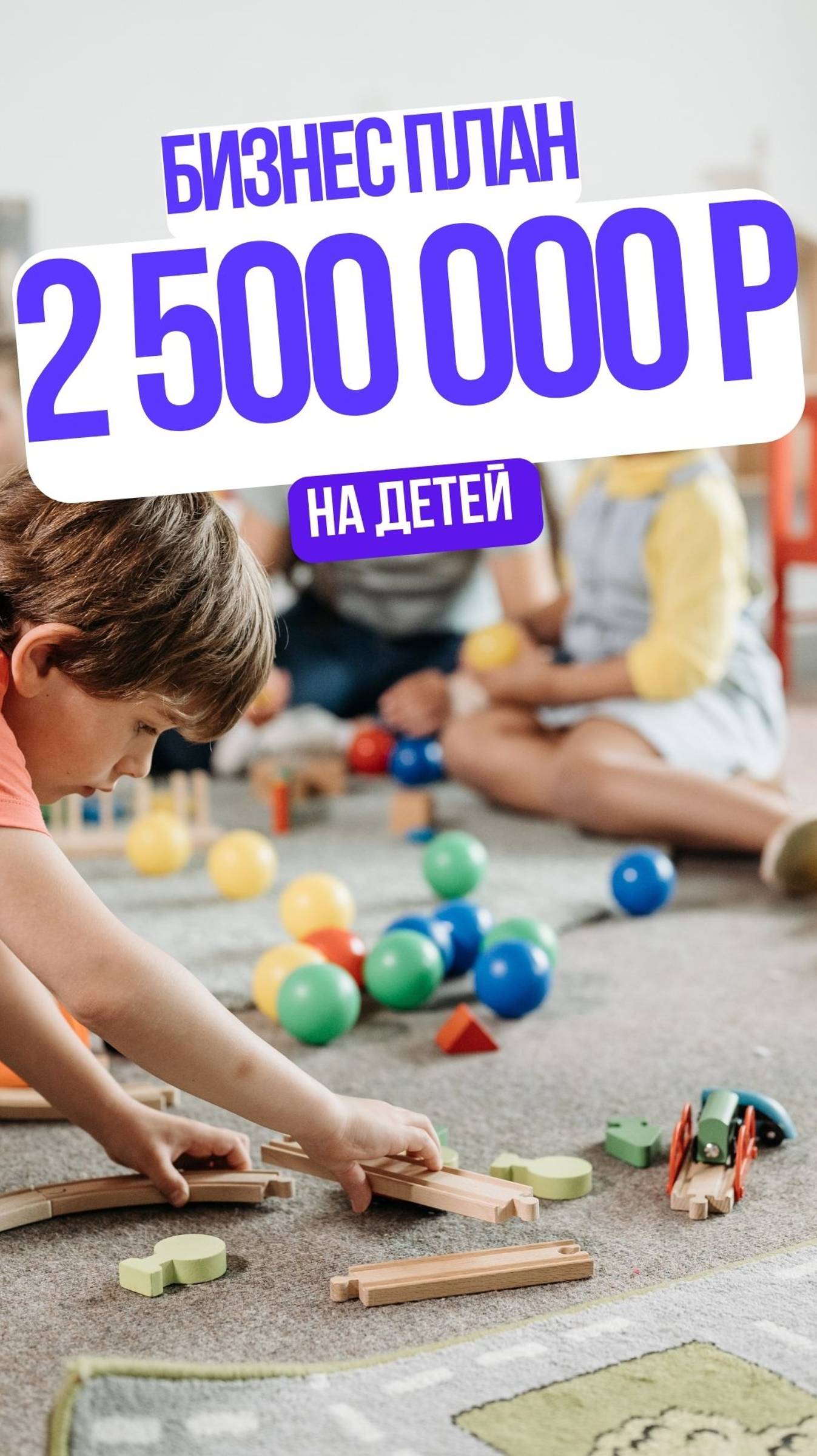 Как можно зарабатывать 2,5 млн рублей на детей.