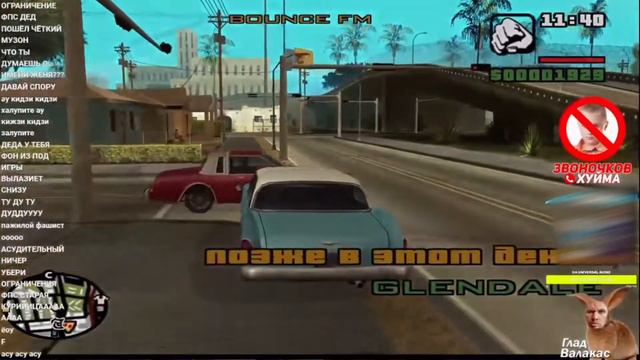 ГЛАДИОЛУС ХЕЙТИТ ДЕДА, ПЕНА ВЫЛЕЗ С ПОД СТОЛА; ВАЛАКАС ПРОХОДИТ GTA:SAN ANDREAS #4