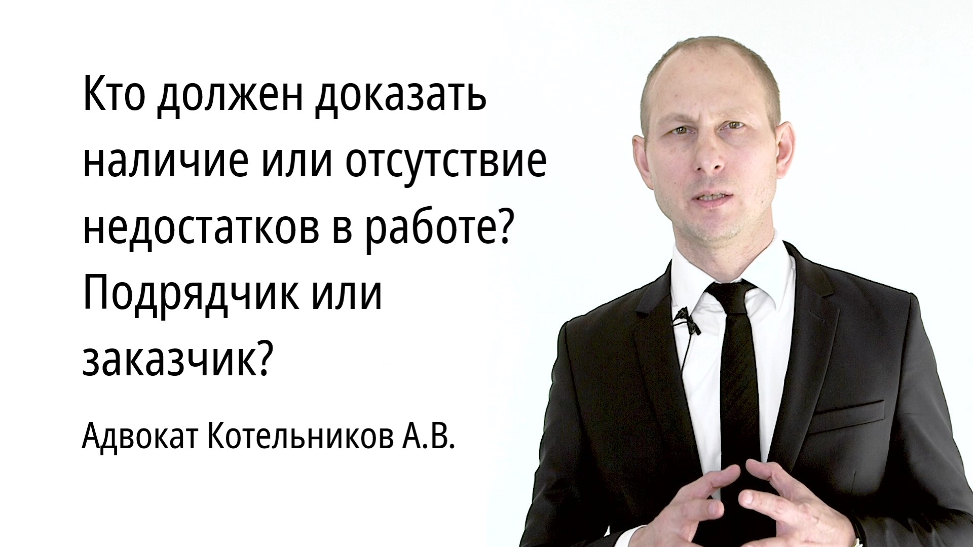 Кто должен доказать наличие или отсутствие недостатков в выполненной работе? Подрядчик или заказчик?