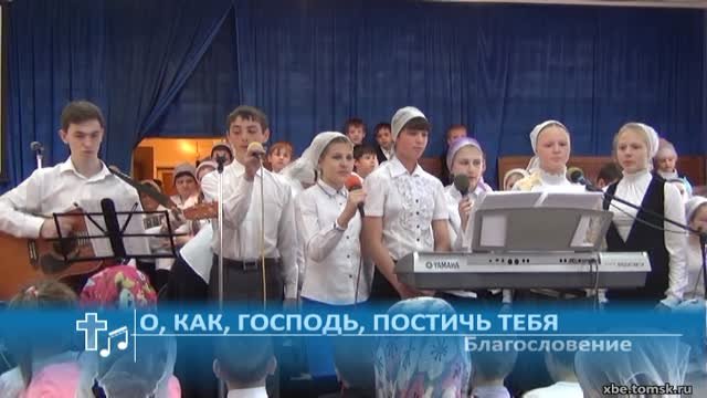Благословение - О как Господь постичь Тебя Пение