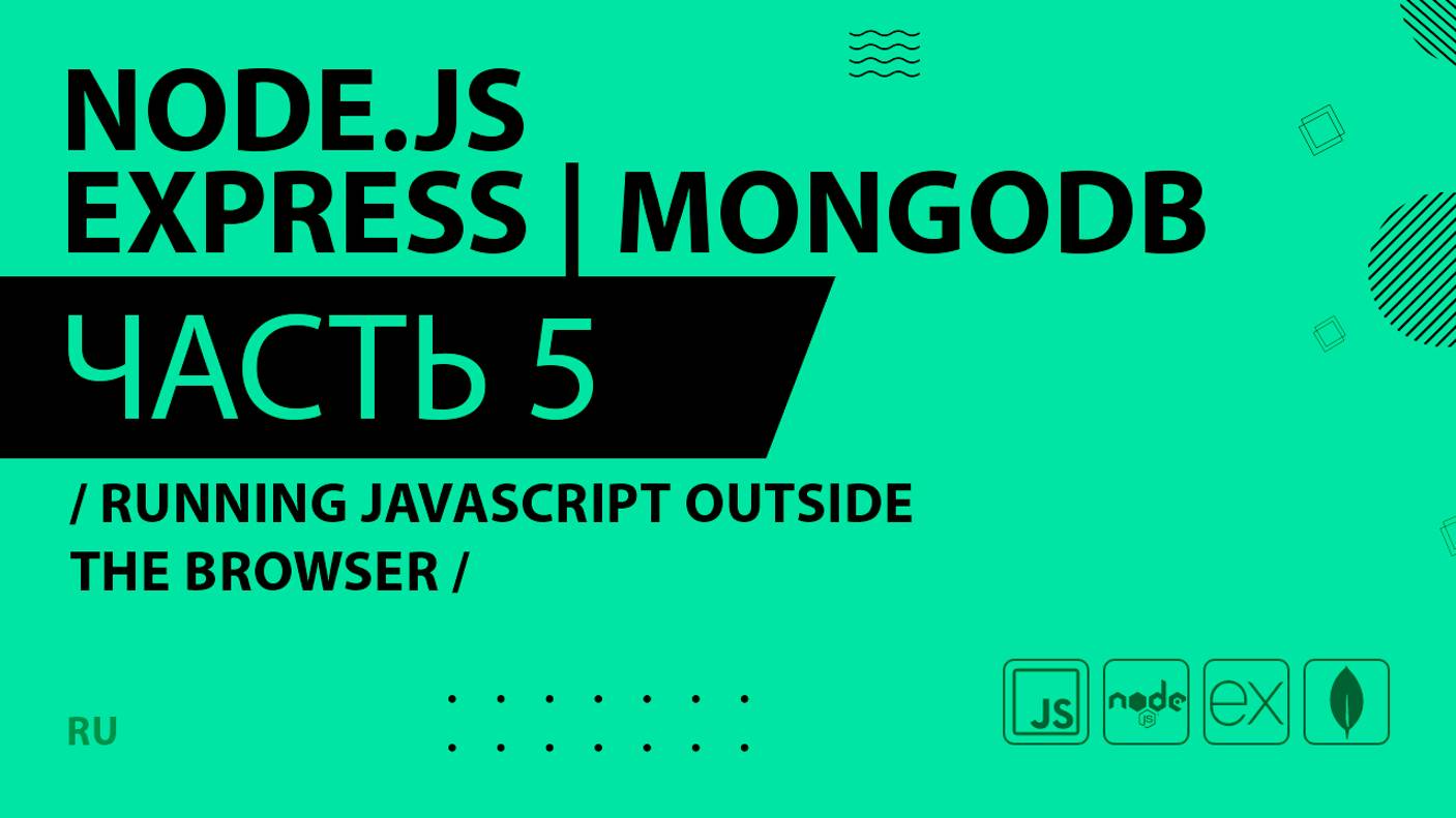 Node.js, Express, MongoDB - 005 - Running Javascript Outside the Browser