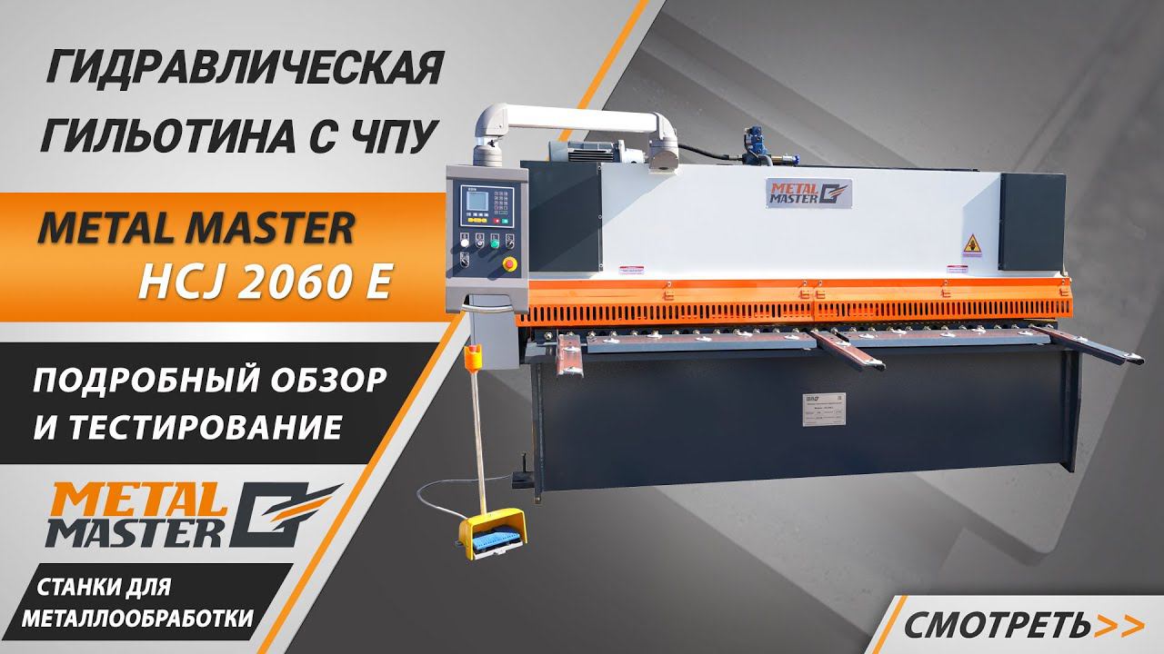 Гидравлическая гильотина с ЧПУ Metal Master HCJ 2060 E. Обзор и тестирование